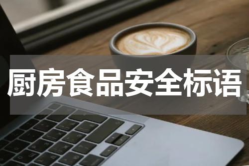厨房食品安全标语