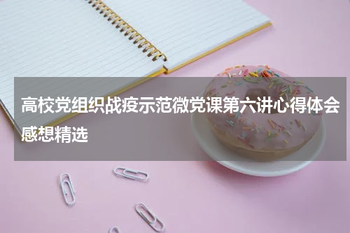 高校党组织战疫示范微党课第六讲心得体会感想精选