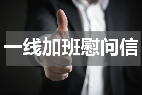 一线加班慰问信