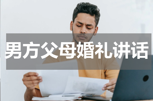 男方父母婚礼讲话