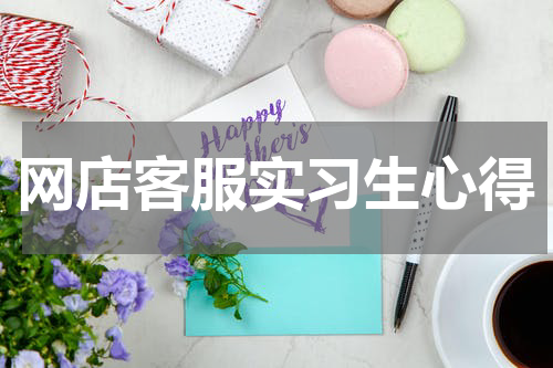 网店客服实习生心得