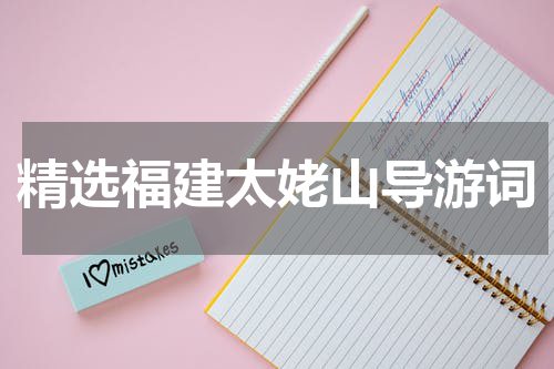 精选福建太姥山导游词