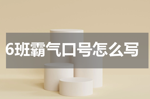 6班霸气口号怎么写