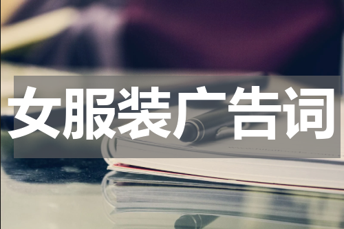 女服装广告词