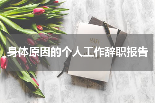 身体原因的个人工作辞职报告