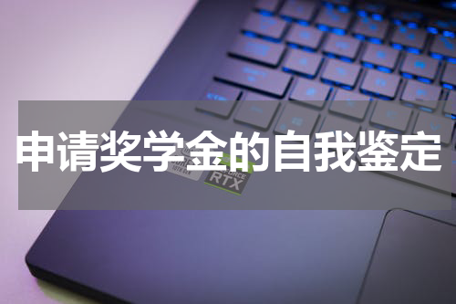 申请奖学金的自我鉴定