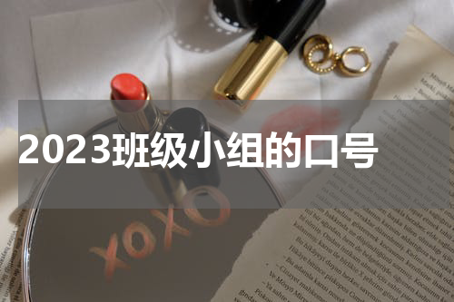 2023班级小组的口号