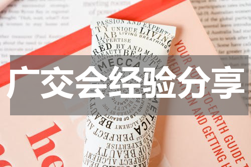 广交会经验分享