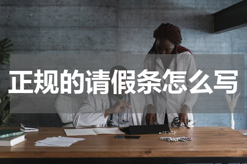 正规的请假条怎么写