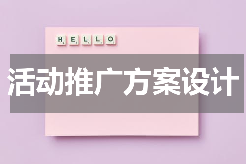 活动推广方案设计