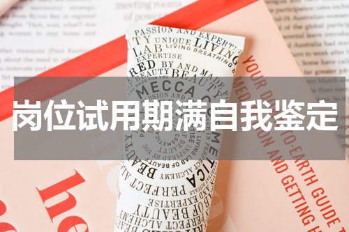 岗位试用期满自我鉴定