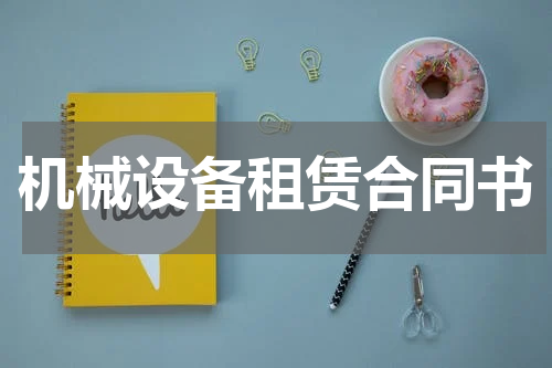 机械设备租赁合同书