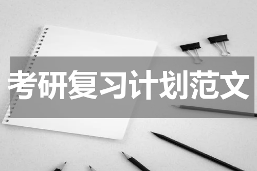 考研复习计划范文
