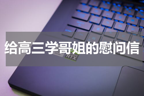给高三学哥姐的慰问信