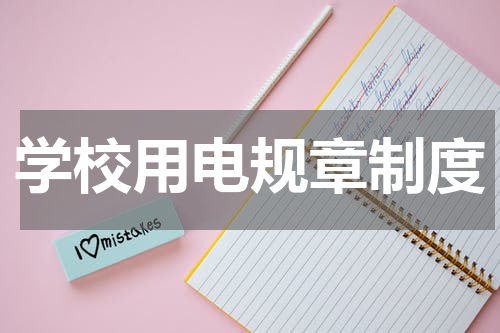 学校用电规章制度