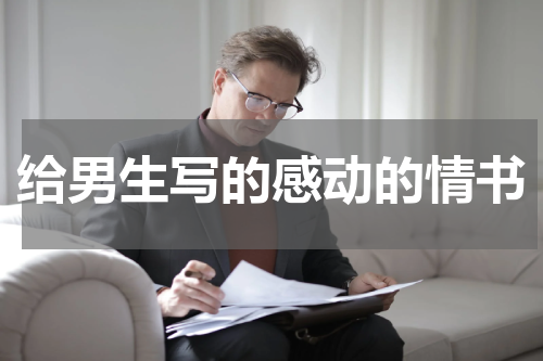 给男生写的感动的情书