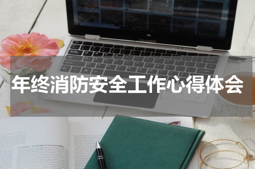 年终消防安全工作心得体会