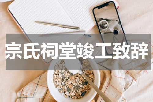宗氏祠堂竣工致辞