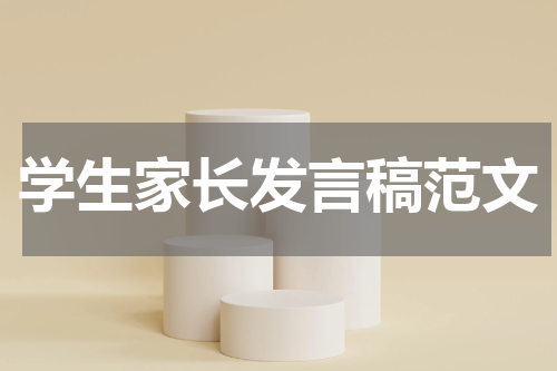 学生家长发言稿范文