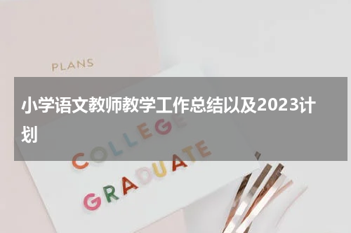 小学语文教师教学工作总结以及2023计划
