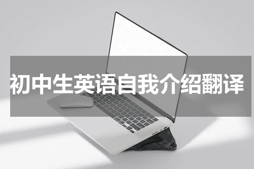 初中生英语自我介绍翻译