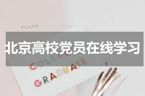 北京高校党员在线学习