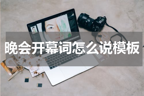 晚会开幕词怎么说模板