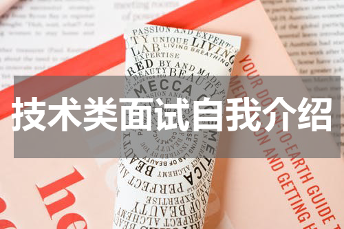 技术类面试自我介绍