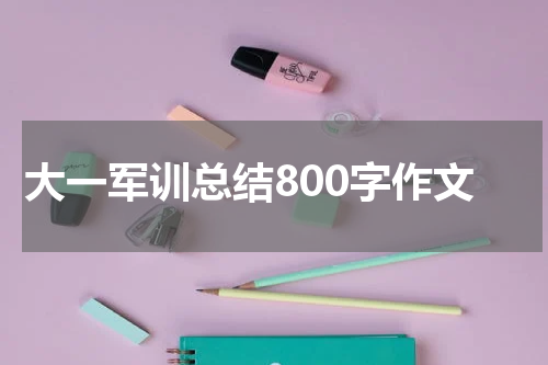 大一军训总结800字作文
