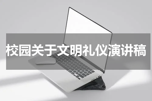 校园关于文明礼仪演讲稿