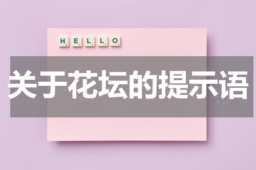 关于花坛的提示语