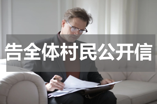 告全体村民公开信