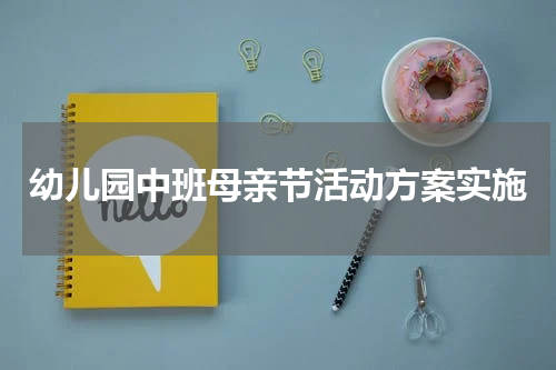 幼儿园中班母亲节活动方案实施