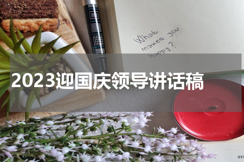 2023迎国庆领导讲话稿