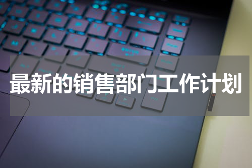 最新的销售部门工作计划