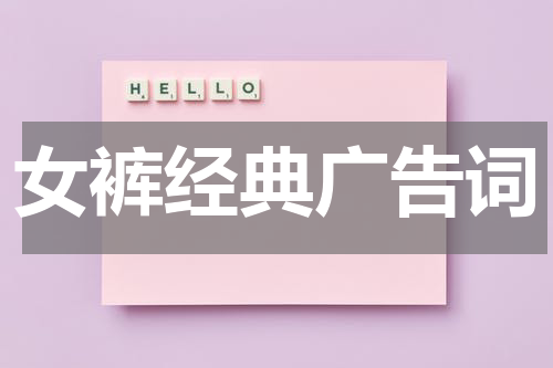 女裤经典广告词