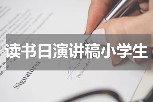 读书日演讲稿小学生