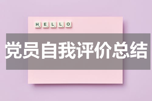 党员自我评价总结