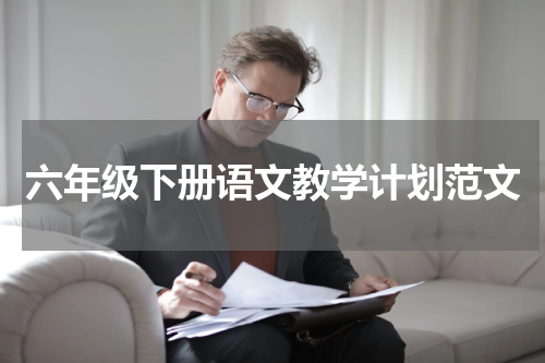 六年级下册语文教学计划范文