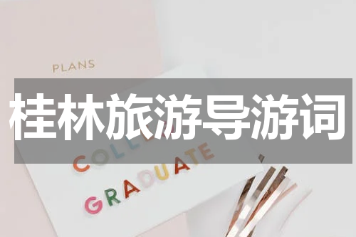 桂林旅游导游词