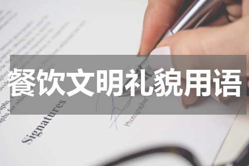 餐饮文明礼貌用语