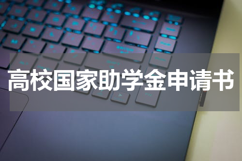 高校国家助学金申请书