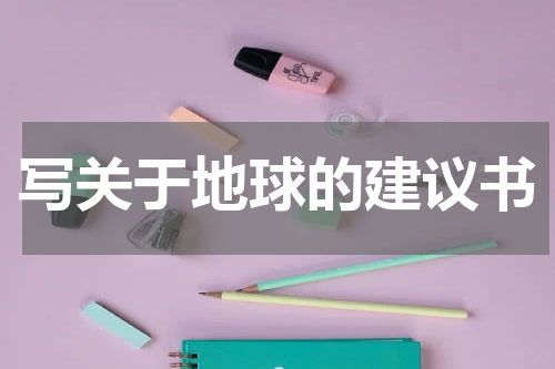 写关于地球的建议书