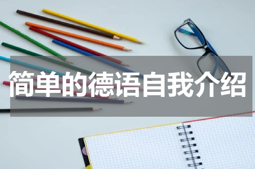 简单的德语自我介绍