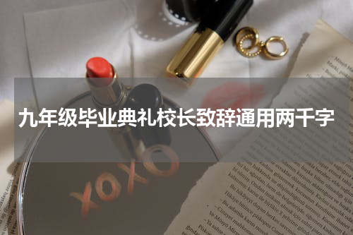 九年级毕业典礼校长致辞通用两千字