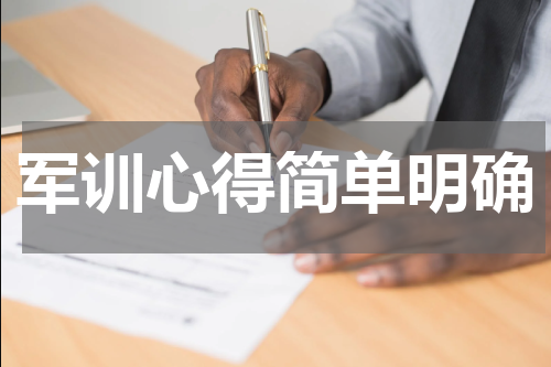军训心得简单明确