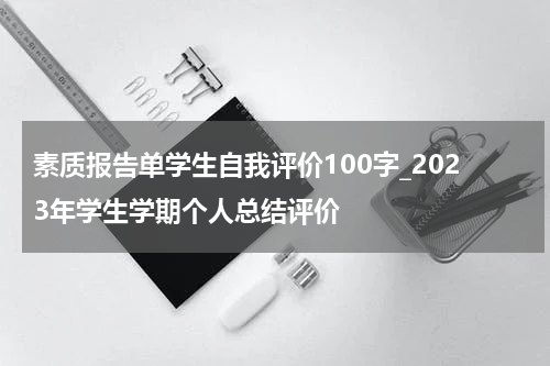 素质报告单学生自我评价100字_2023年学生学期个人总结评价
