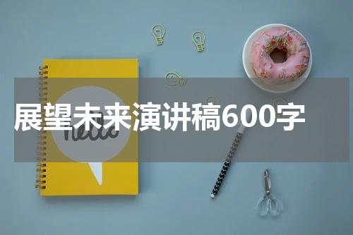 展望未来演讲稿600字