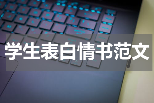 学生表白情书范文