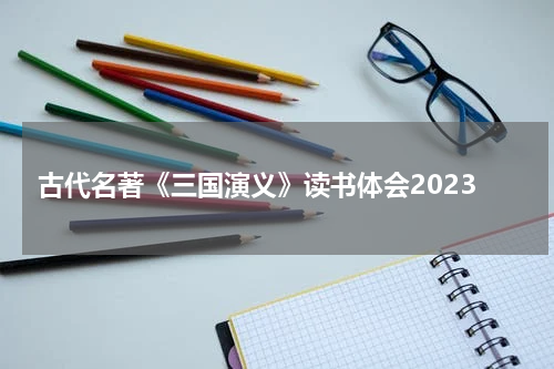古代名著《三国演义》读书体会2023
